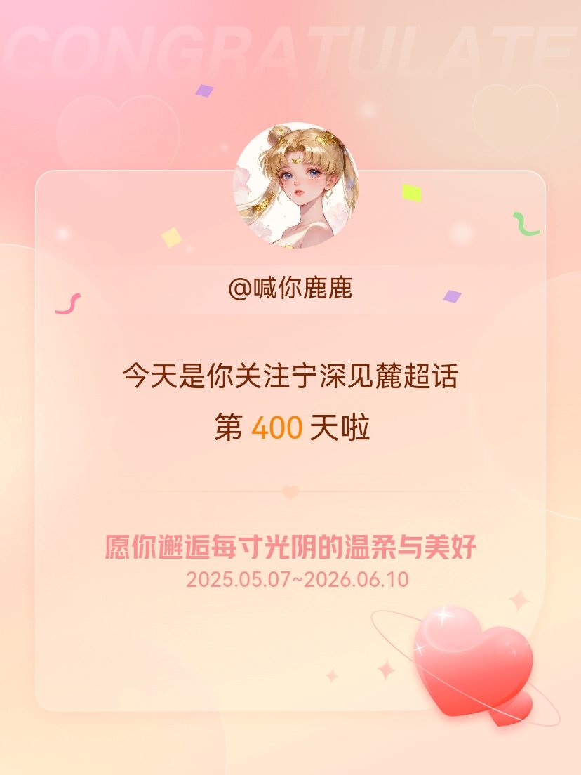 宁深见麓今天是我关注超话的第400天，希望你的生活如晨曦般明媚温暖～ 