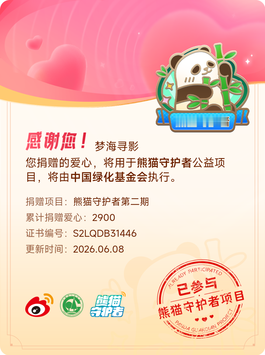 微博积分捐赠【一次次的小小善举，便有了绵延不绝的生命力】我参与了熊猫守护者第二期