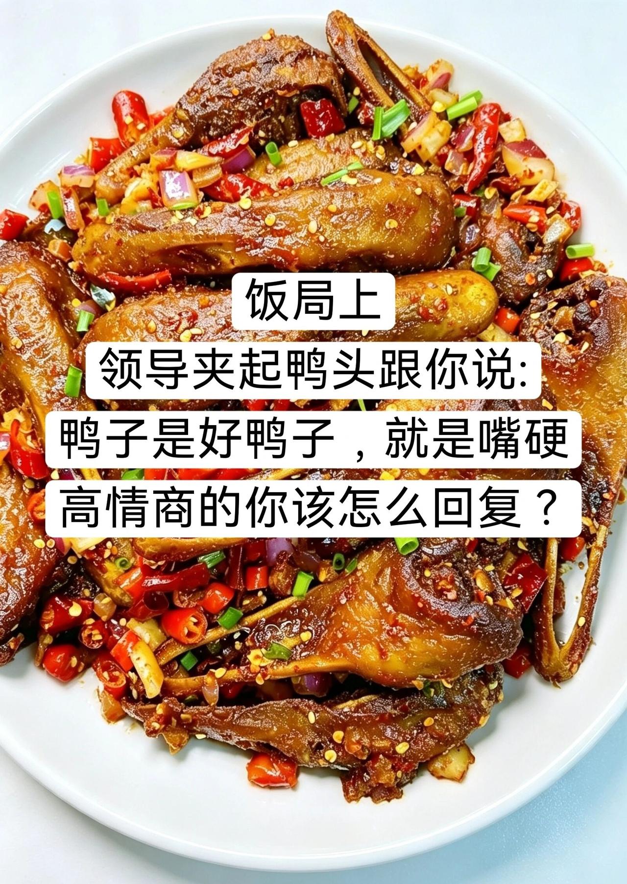 饭局上，领导夹起一块鸭肉，对你说：“这鸭子是只不错的鸭子，就是嘴太硬啦。”这其实