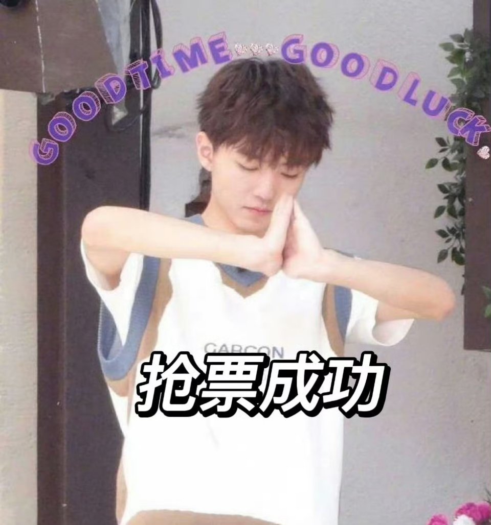 王俊凯 南京一定要有票！ 