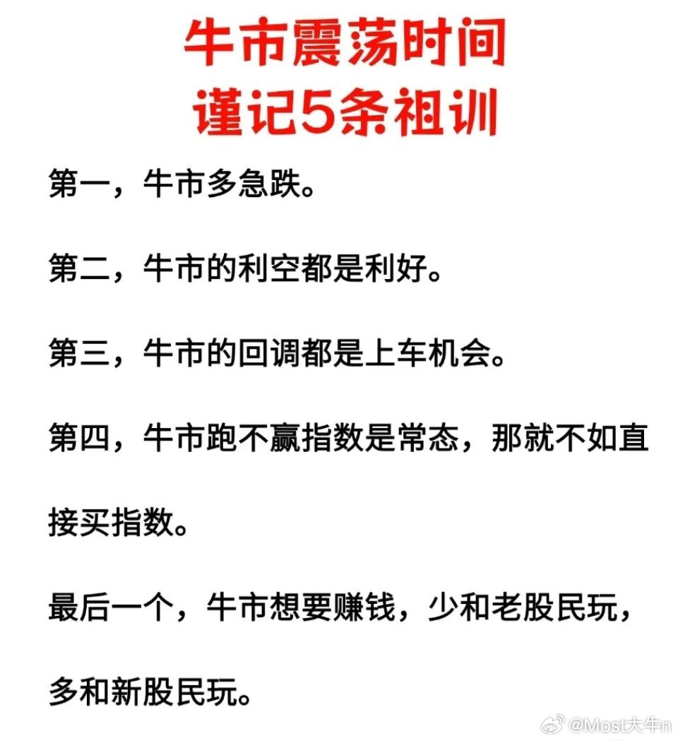 关于“牛市震荡时间谨记5条祖训”。这5条规则总结了在牛市期间进行股票投资时的一些