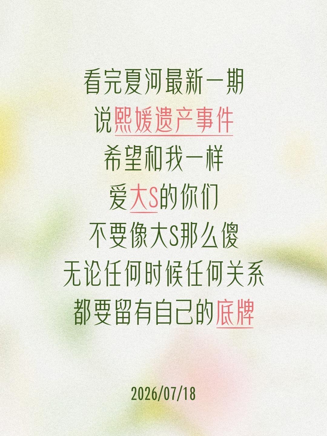 看完夏河最新一期 说熙媛遗产事件 希望和我一样 爱大S的你们 不要像大...