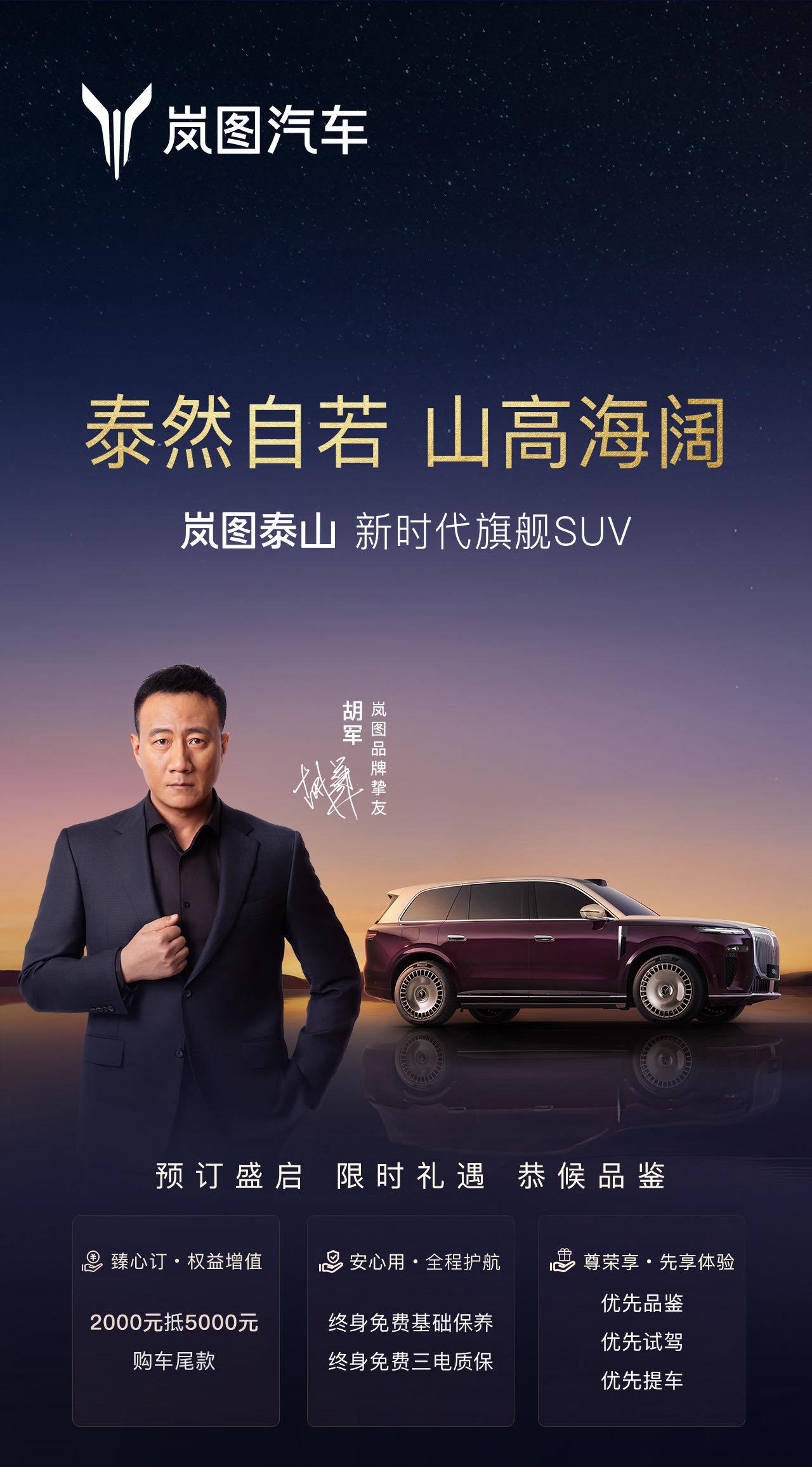 9月26日，岚图新时代旗舰SUV——岚图泰山开启预订，并推出包括2000元订金抵