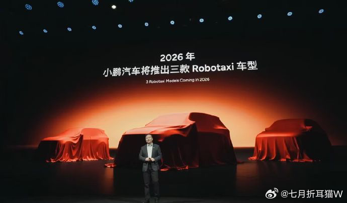 小鹏将推出3款全球化Robotaxi 小鹏将在2026年推出三款Robotaxi