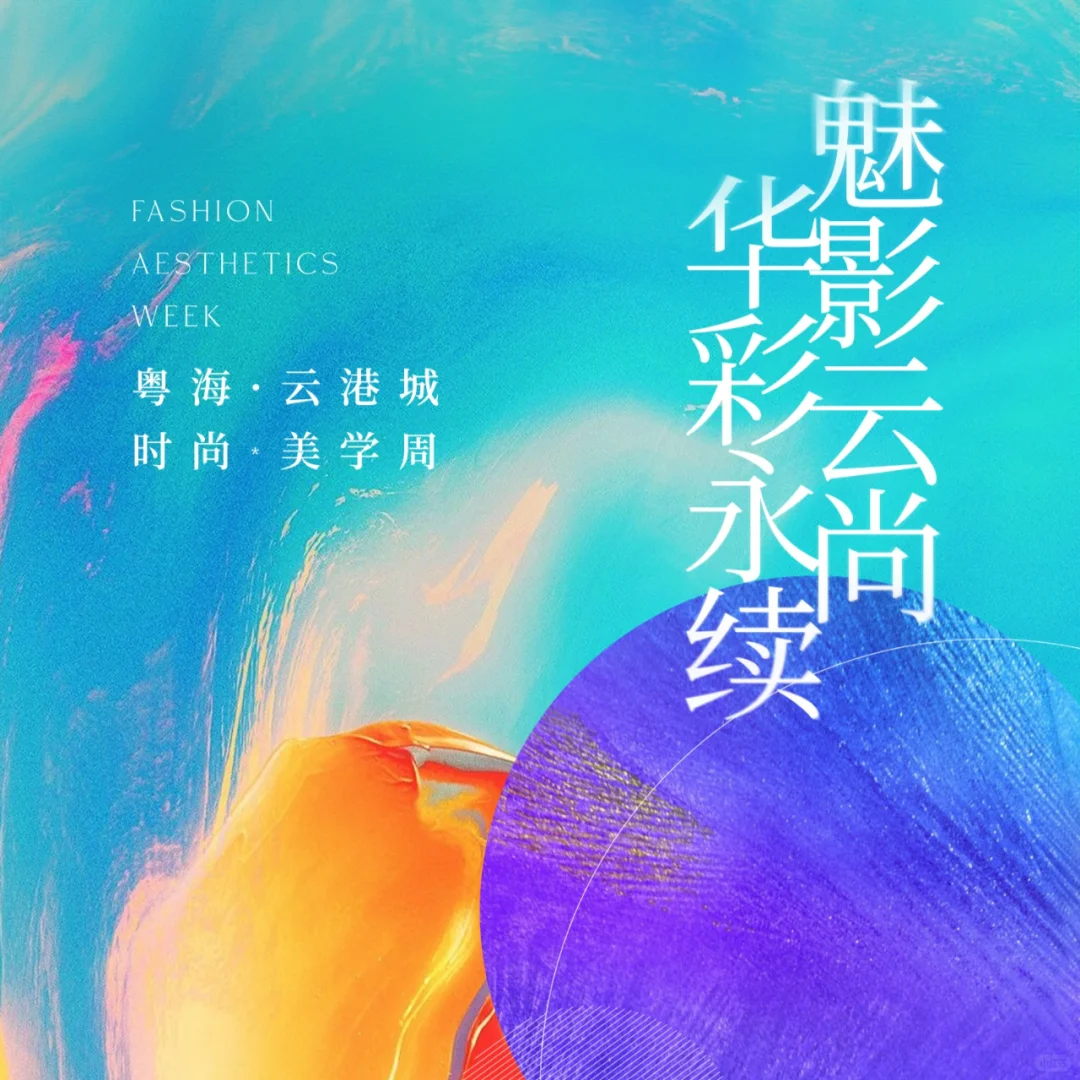 “魅影云尚华彩永续”邀您国庆体验艺境生活