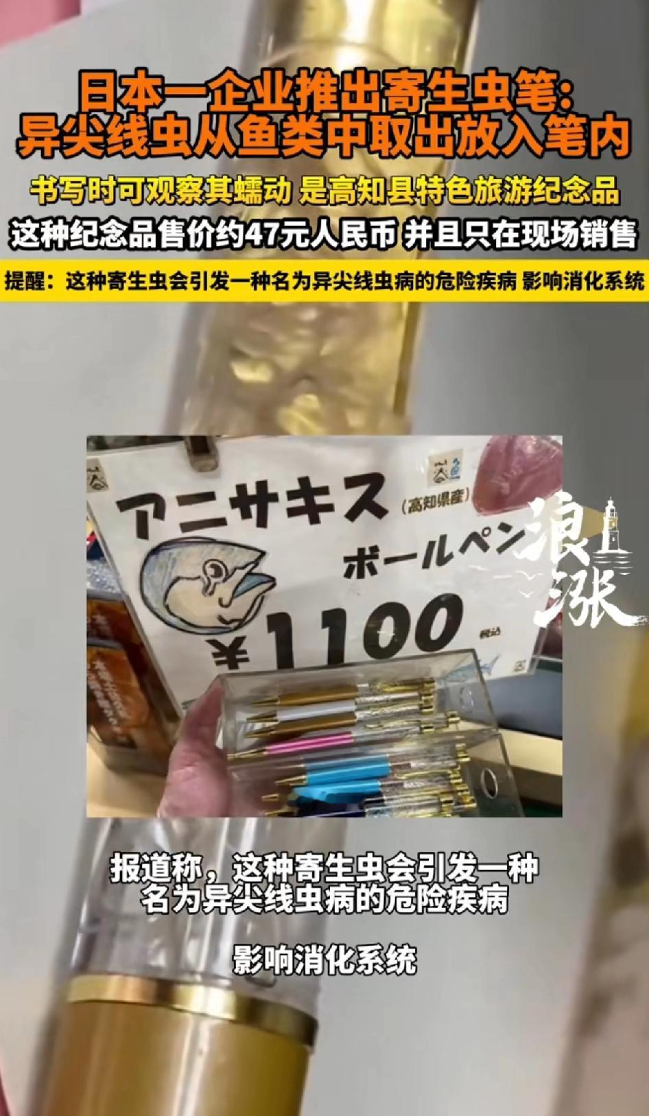 日本一企业推出寄生虫笔：异尖线虫从鱼类中取出放入笔内。
书写时可仔细观察其蠕动，