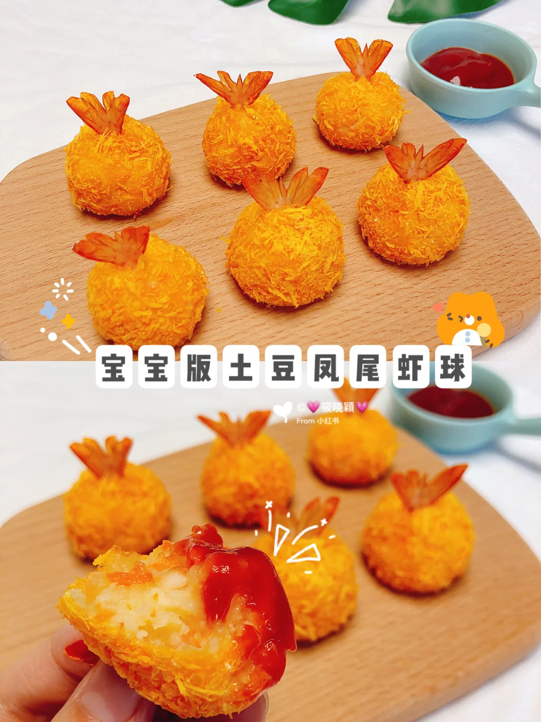 1岁➕宝宝辅食🍱土豆凤尾虾球（附做法）