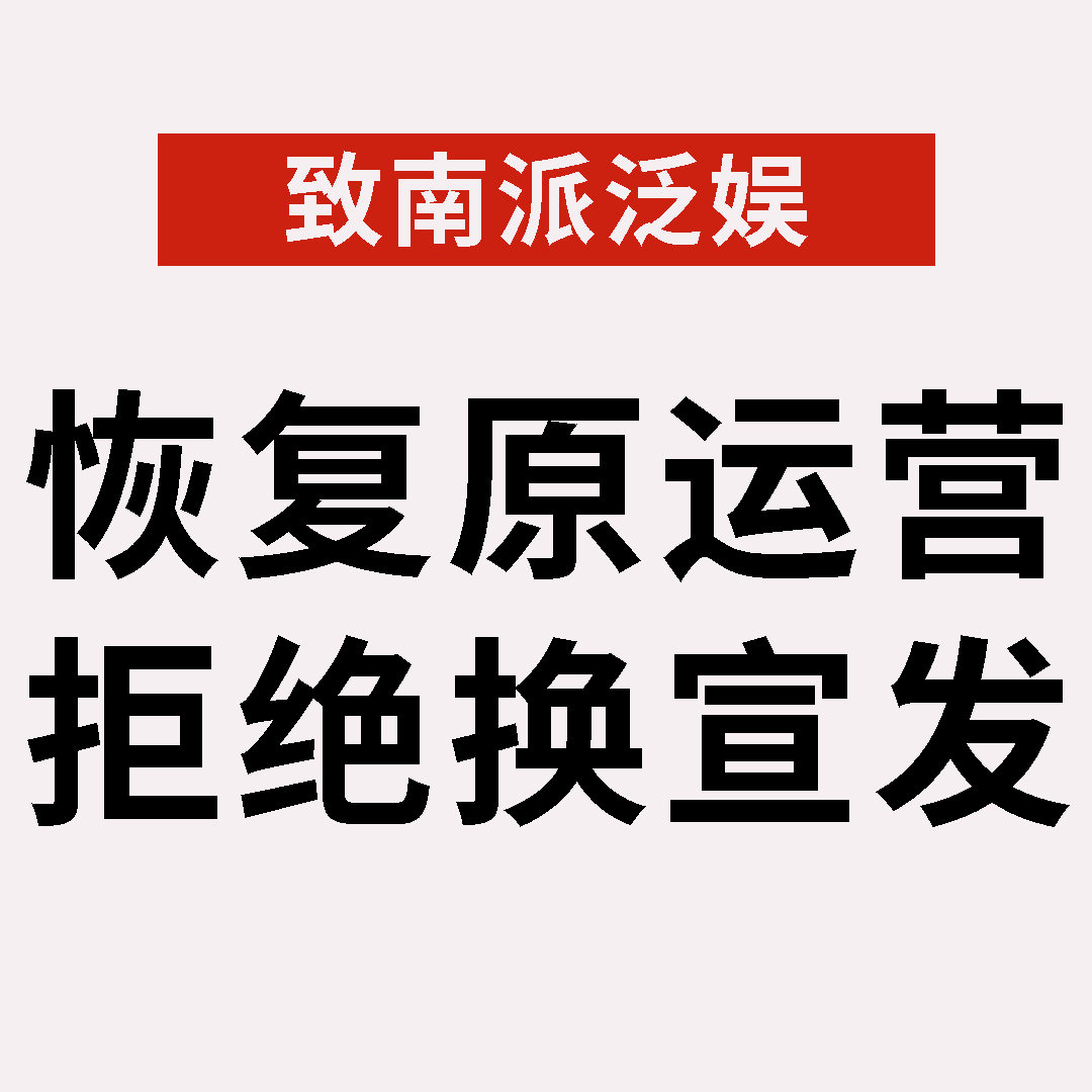 盗墓笔记 🕶️🌸黑花 🕶️🌸南派泛娱职场80 事件发酵至今，我们仍未看到