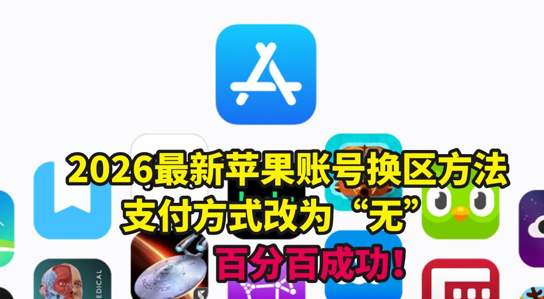2026最新苹果账号换区方法，支付方式改为“无” 百分百成功教程
每次想玩外区游