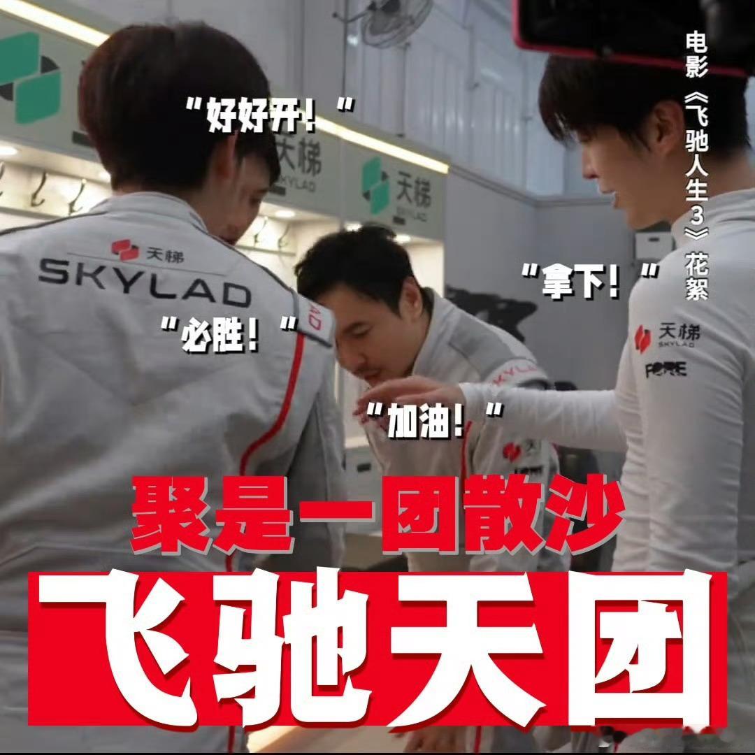飞驰天团聚是一盘沙论实力，飞驰人生天团个个能打；论默契，这波口号直接暴露“散装”