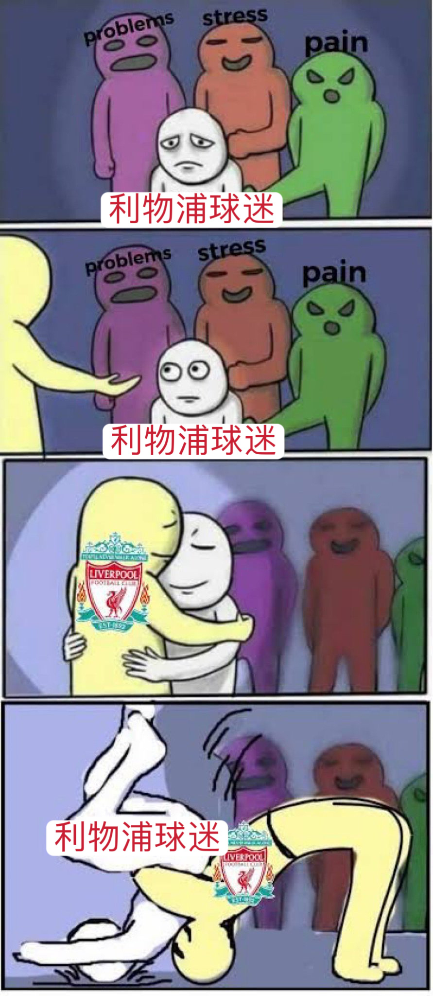 最近利物浦球迷的状态。 
