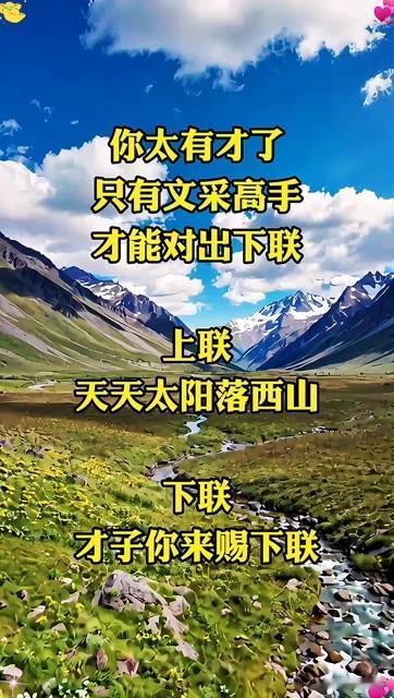 据说只有文采斐然者

才能对出下联 

上联：天天太阳落西山☀️

下联：…？？