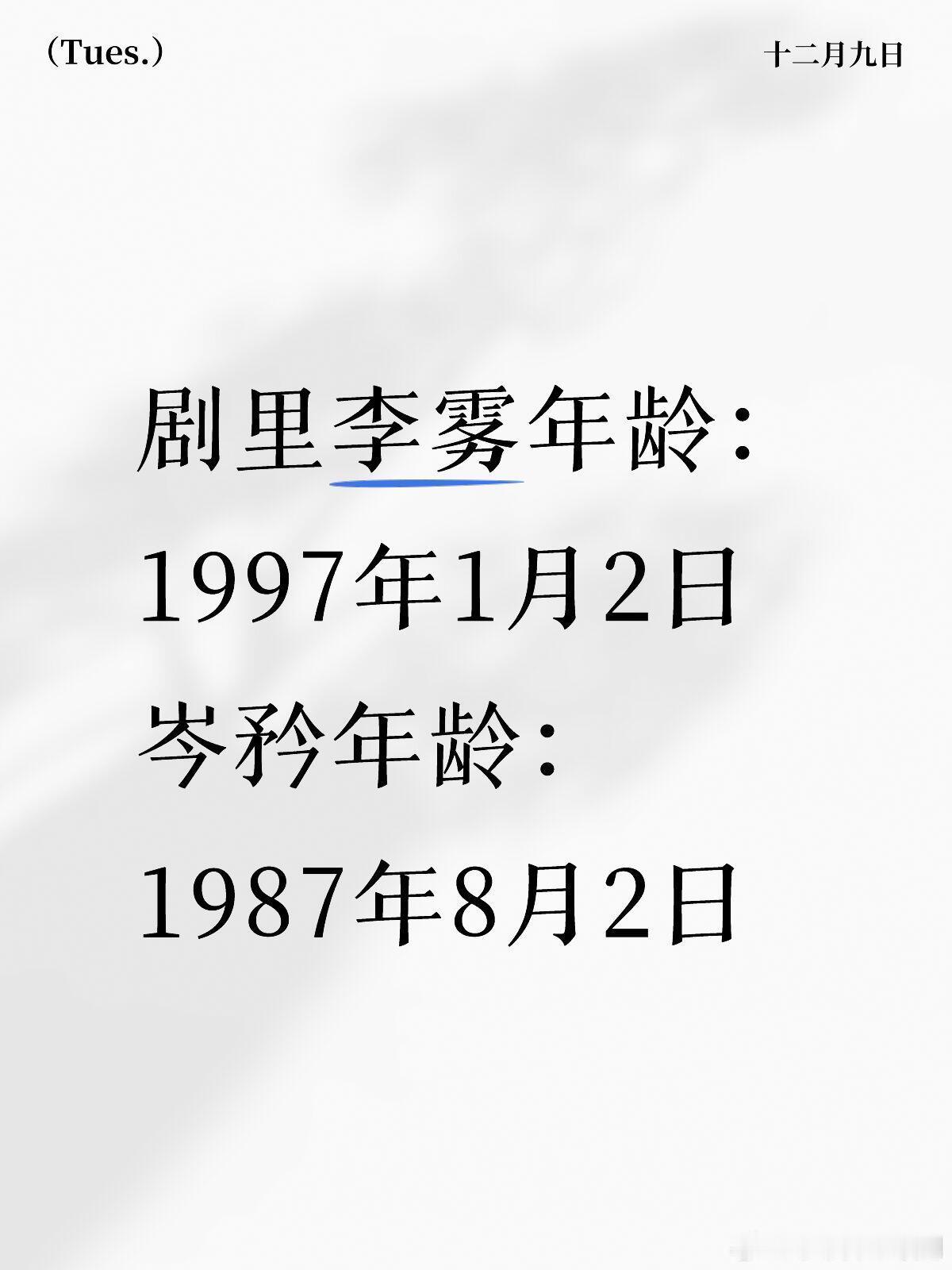 剧版狙击蝴蝶算了下剧版李雾和岑矜差9岁零5个月。剧里李雾年龄：1997年1月2日