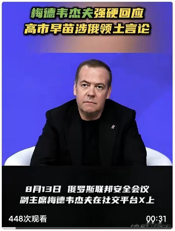 RT报道，8月13日，俄罗斯联邦安全会议副主席梅德韦杰夫在社交平台X上，就日本首
