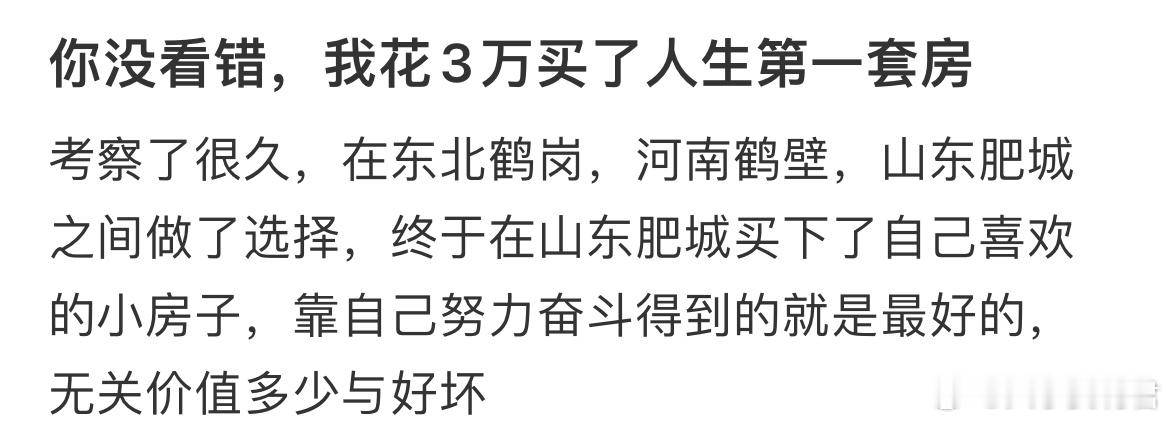 你没看错，我花3万买了人生第一套房 