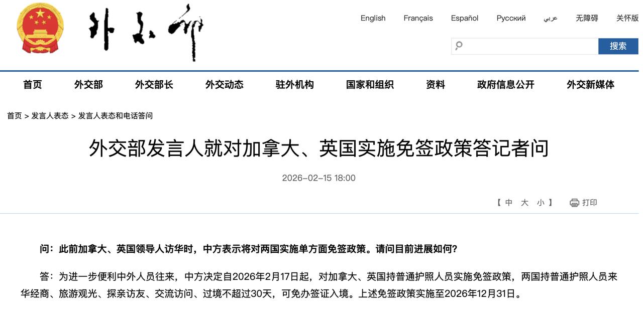 外交部发言人就对加拿大、英国实施免签政策答记者问

2026-02-15 18: