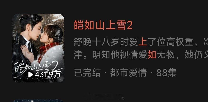 新剧首日播放量《千山暮雪》虽然热度没有《山上雪》高，但播放量更高一点1️⃣《皑如