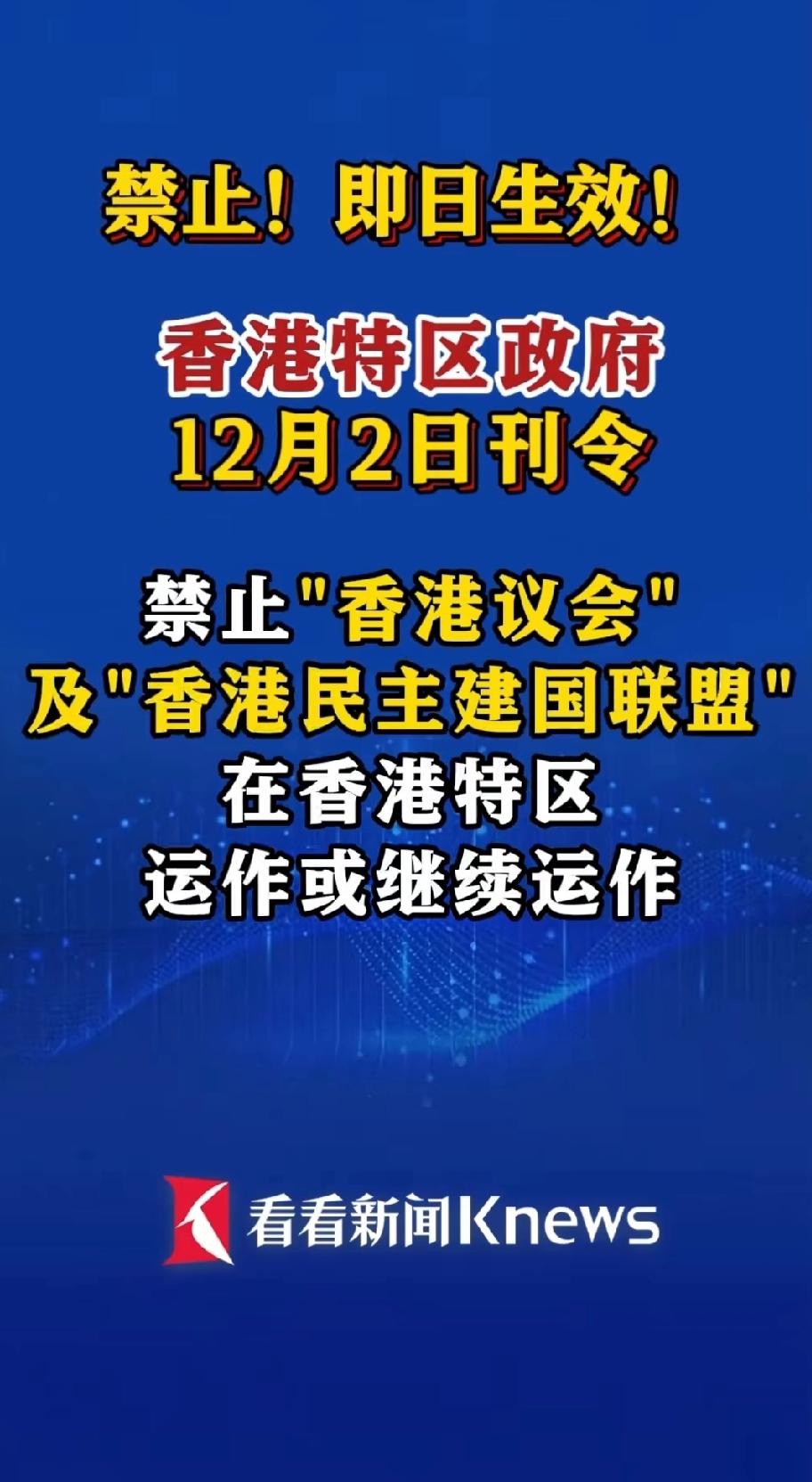 禁止香港议会及香港民主建国联盟在香港，继续运作。