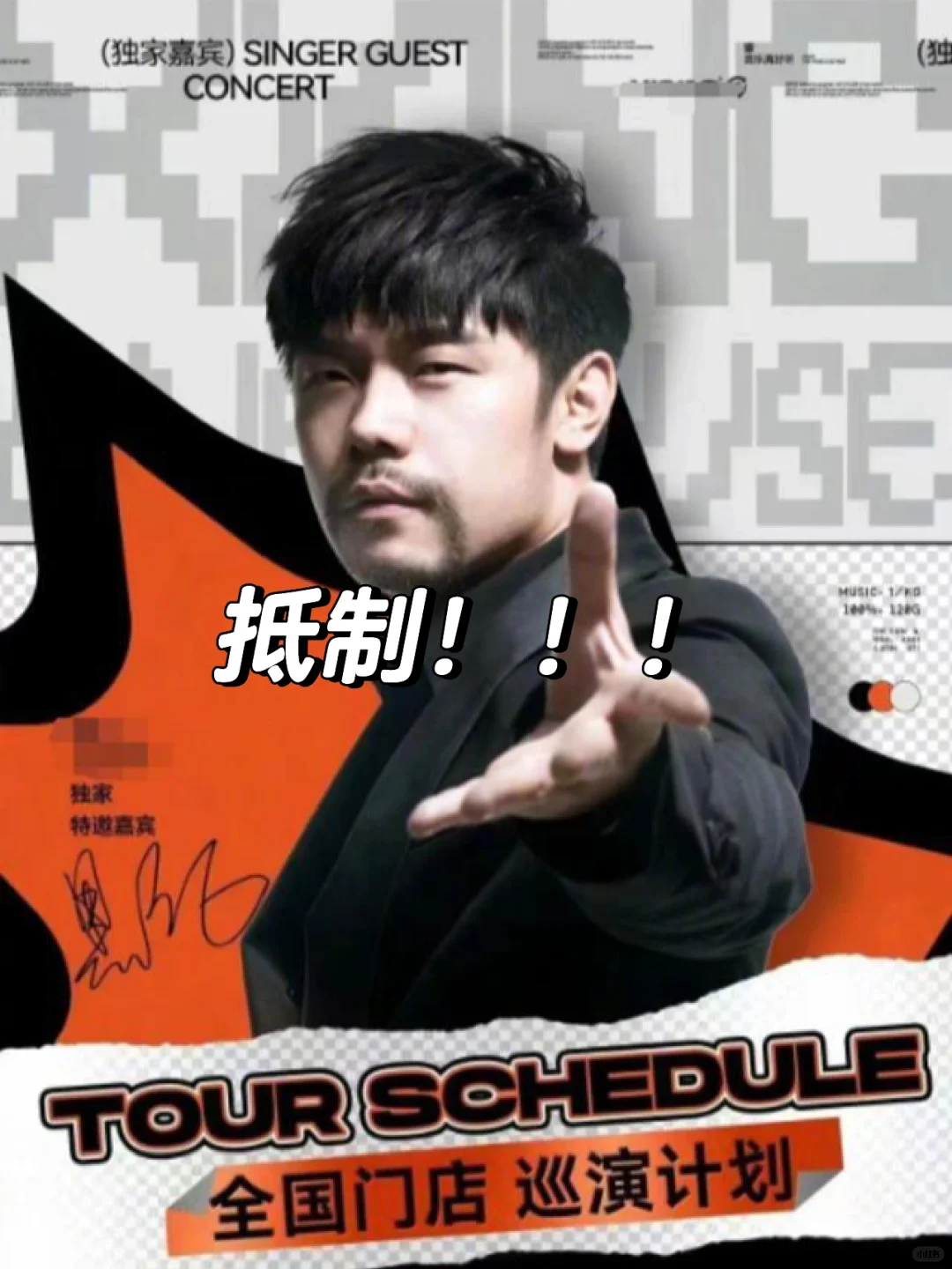 山寨周杰伦开演唱会敛财，引发歌迷强烈抵制
