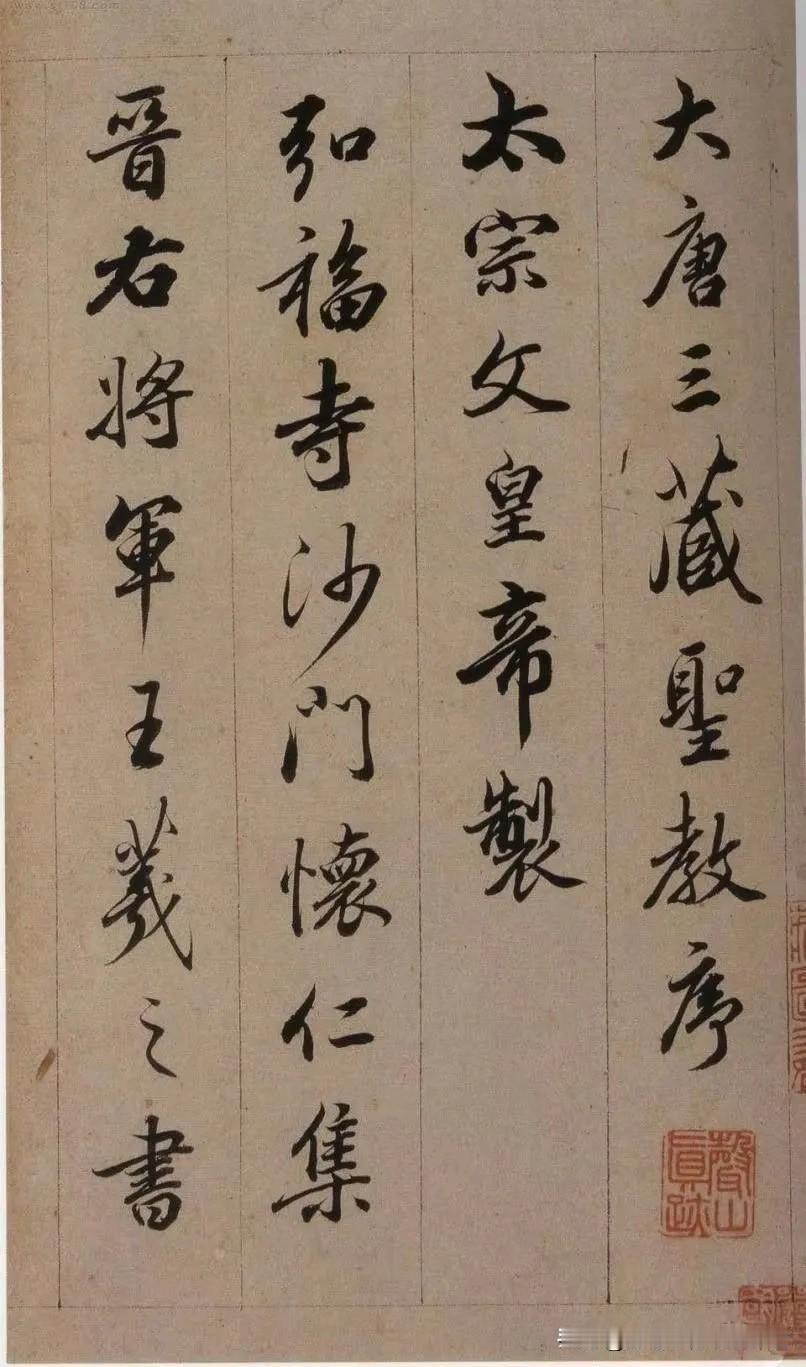查升临《集王圣教序》，笔法流畅，结构严谨，线条清晰有力，值得参考学习。
 怀仁集