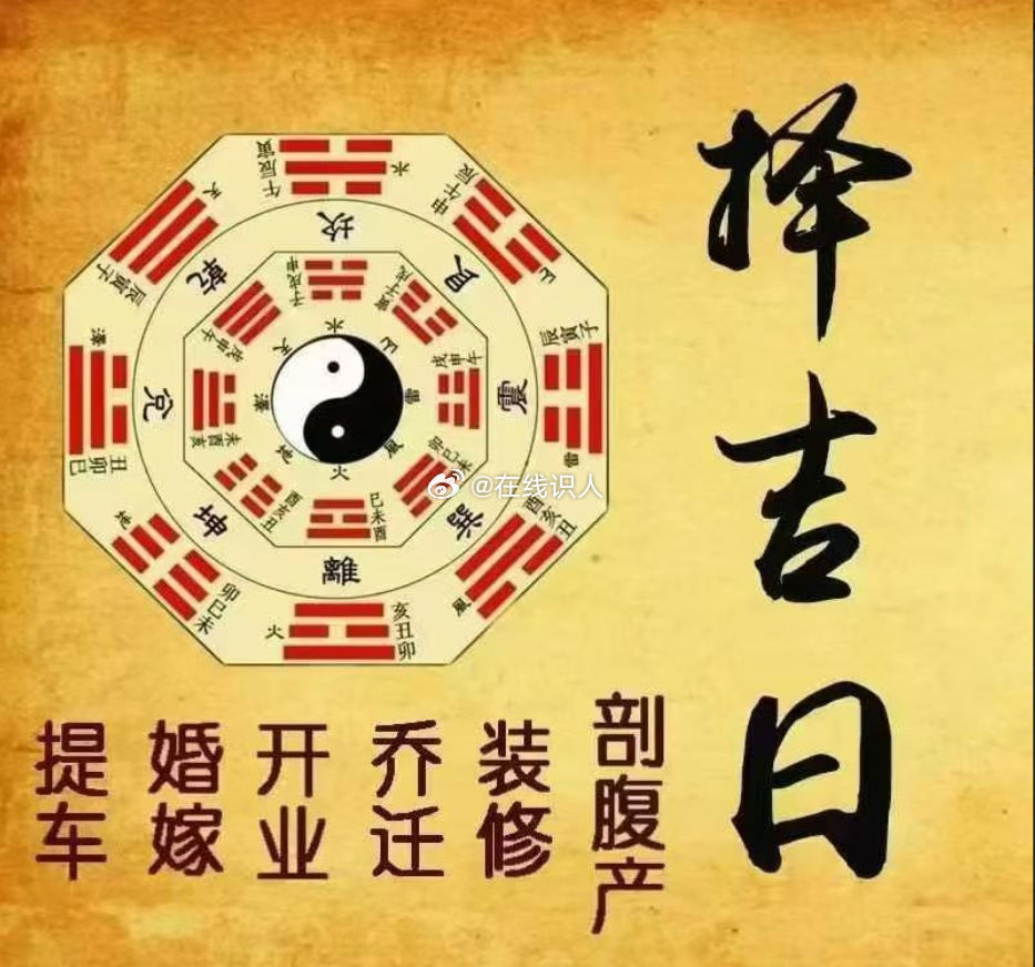 选择良辰吉日，即是“趋吉避凶”，即选择一个有利的时机，避免不良时机，起到正面的推