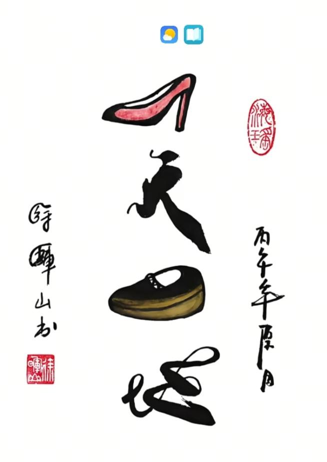 〔看图猜成语〕图中隐藏成语。你能看出来来吗？拭目以待。