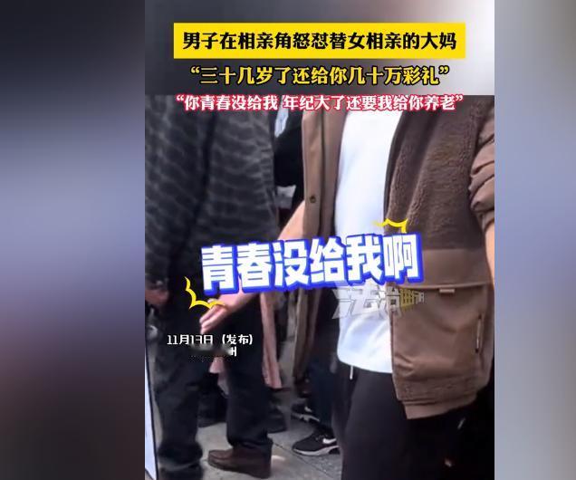 “你的青春又没有给我！”男子在相亲角怒怼替女相亲的大妈，大妈不仅要极高的彩礼，甚