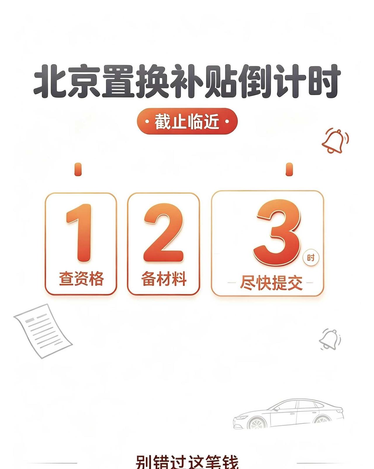 最近有车的朋友别错过这笔钱
北京的车主朋友们注意了！
置换补贴进入倒计时阶段，符