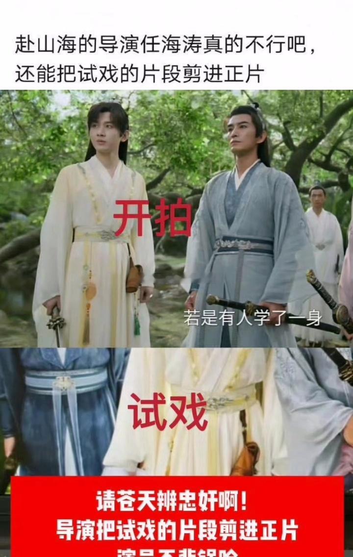 赴山海 剧本穿帮瓣内说:所谓的剧本穿帮，其实是试戏片段剪辑进了正片里 ​​​