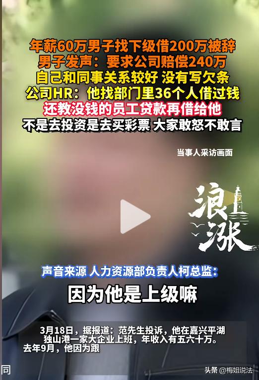 人心不足蛇吞象！浙江，一男子年薪五六十万，却私下找36名同事借了200多万，许多