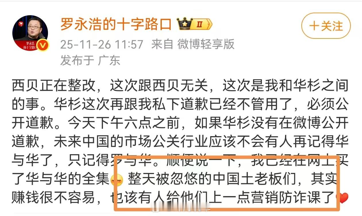 罗永浩说华杉这人两面三刀 不关心华杉私德，瓜友们等着罗老师给中国土老板们上课，这