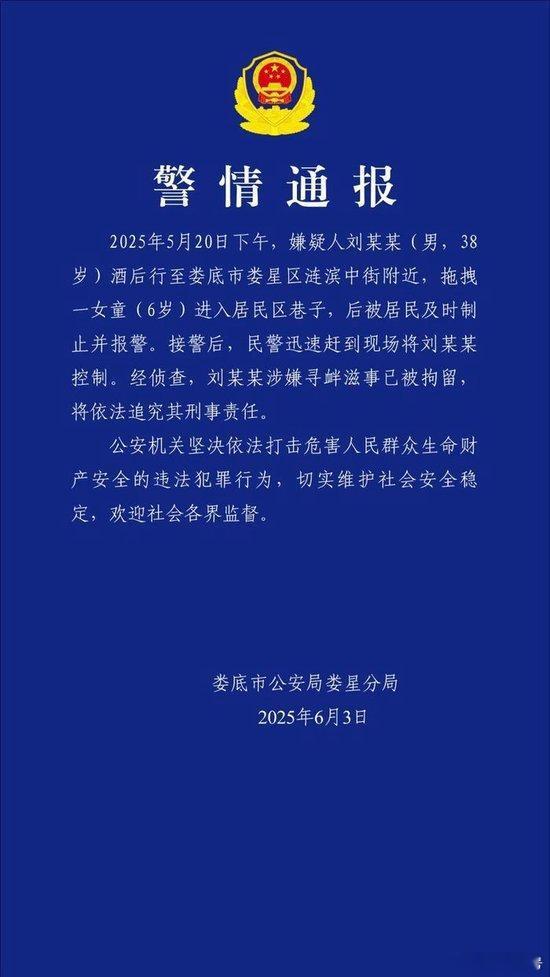 【警方通报女童放学被男子拖进小巷】男子拖拽女童进小巷将追究刑责 6月3日，湖南娄