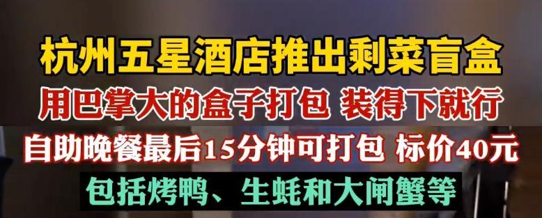 继预制菜风波之后，杭州一家五星级酒店推出的“剩菜盲盒”服务爆火！40元的美味，谁