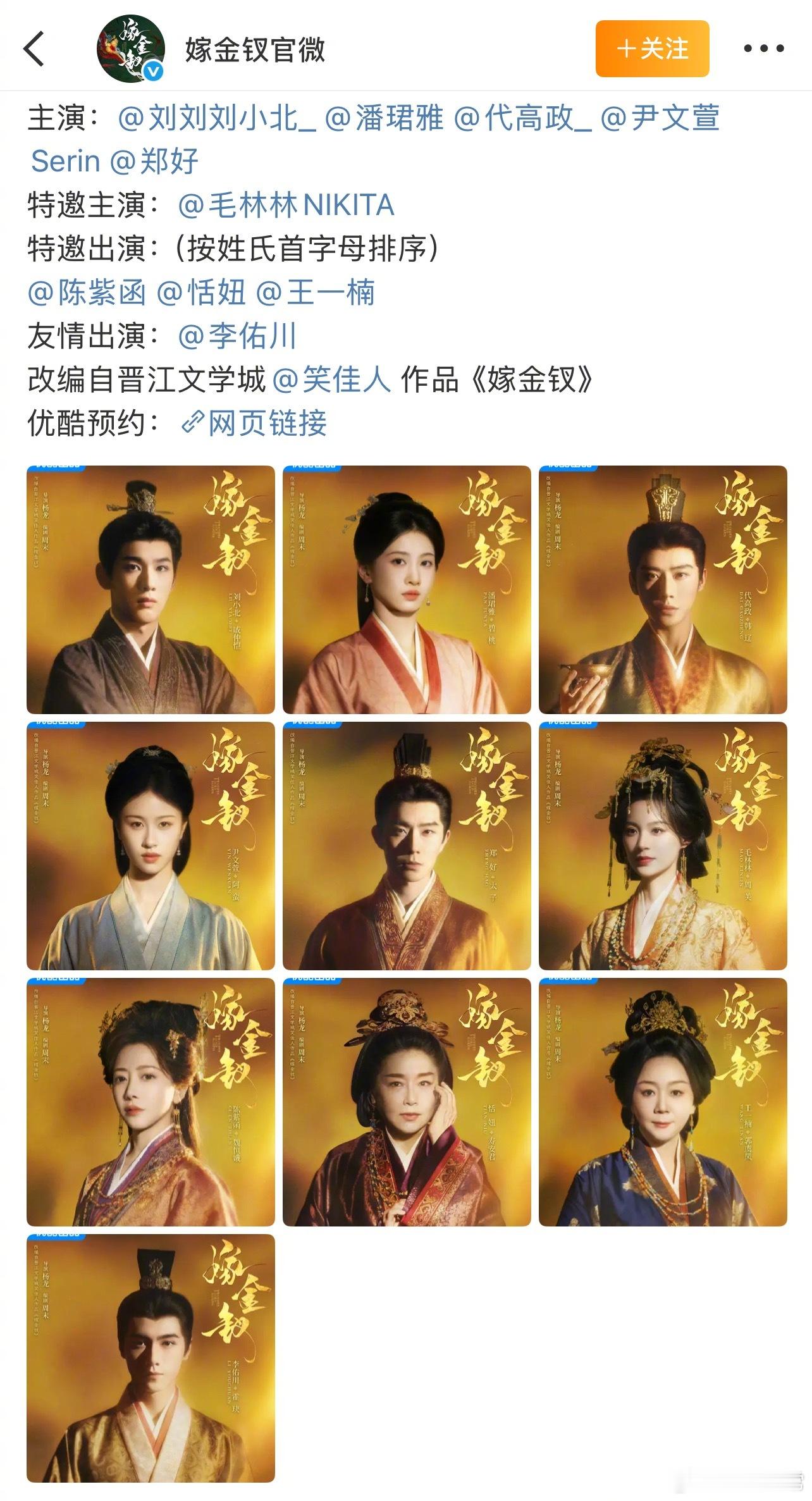 《嫁金钗》阵容官宣领衔主演：田曦薇 领衔主演：闫桉 嫁金钗阵容官宣田曦薇嫁金钗定