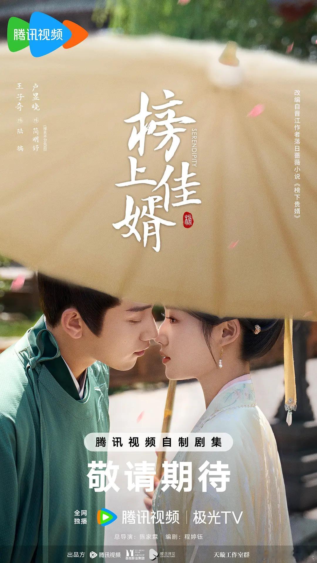 【每日剧讯】#电视剧榜上佳婿[超话]##榜上佳婿杀青# 据悉，由程婷钰编剧，陈家