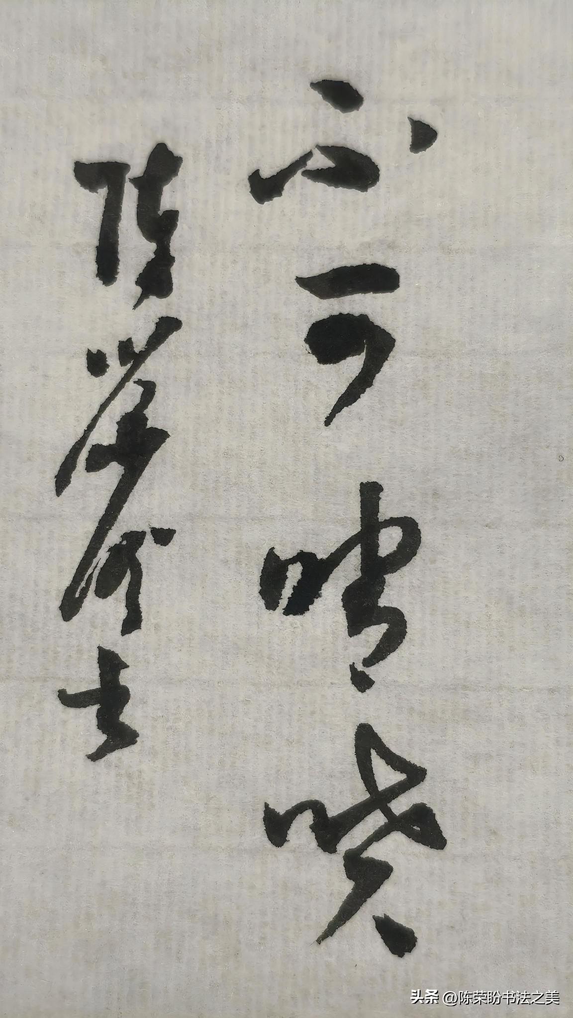 草书精品展示：不可瞎喷