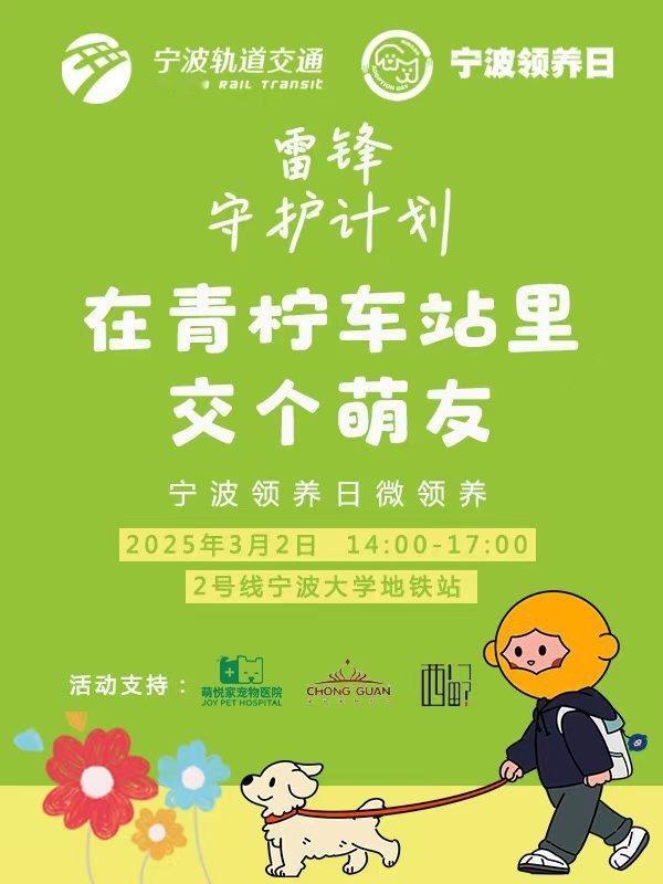 宁波大学地铁交个萌友  【来2号线宁大地铁青柠车站，交个萌友🐾🌱】这个春天不