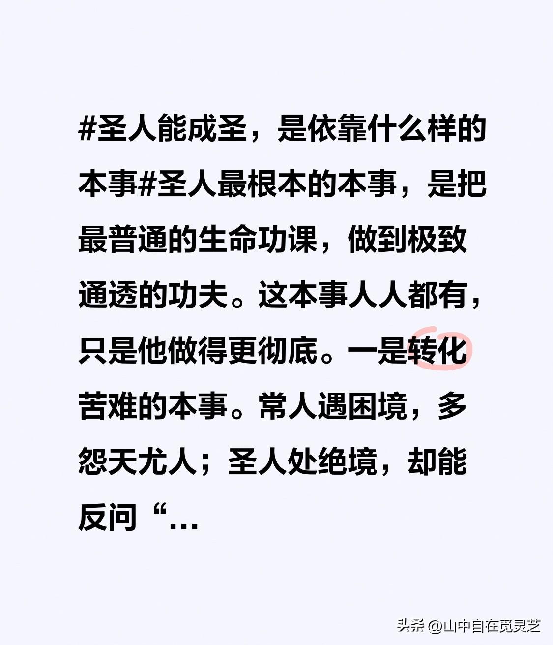 圣人最根本的本事，是把最普通的生命功课，做到极致通透的功夫。这本事人人都有，只是