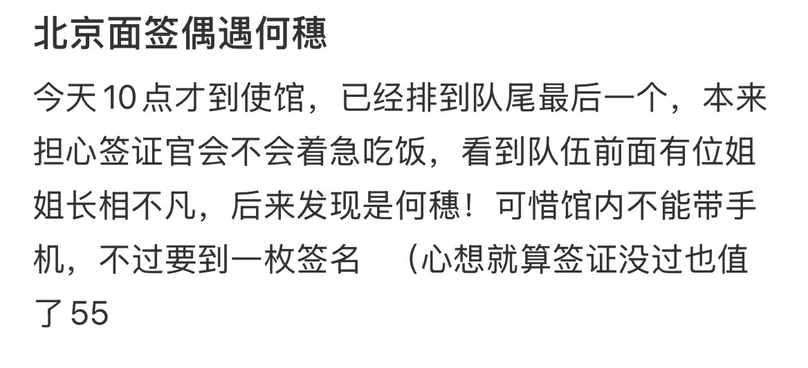 北京面签偶遇何穗 网友在北京面签偶遇何穗[开学季]没有手机 何穗就给网友签名了！