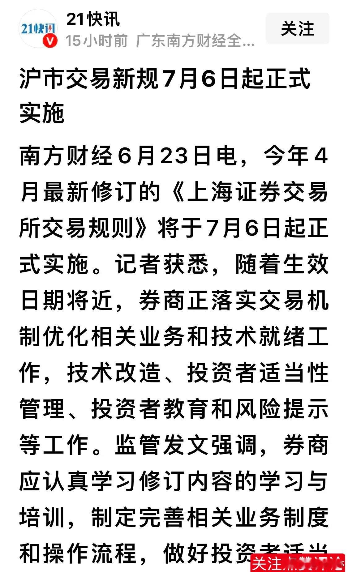 沪市交易新规7月6日落地！牛市A股迎来规范化升级，散户操作思路梳理重磅消息！4月