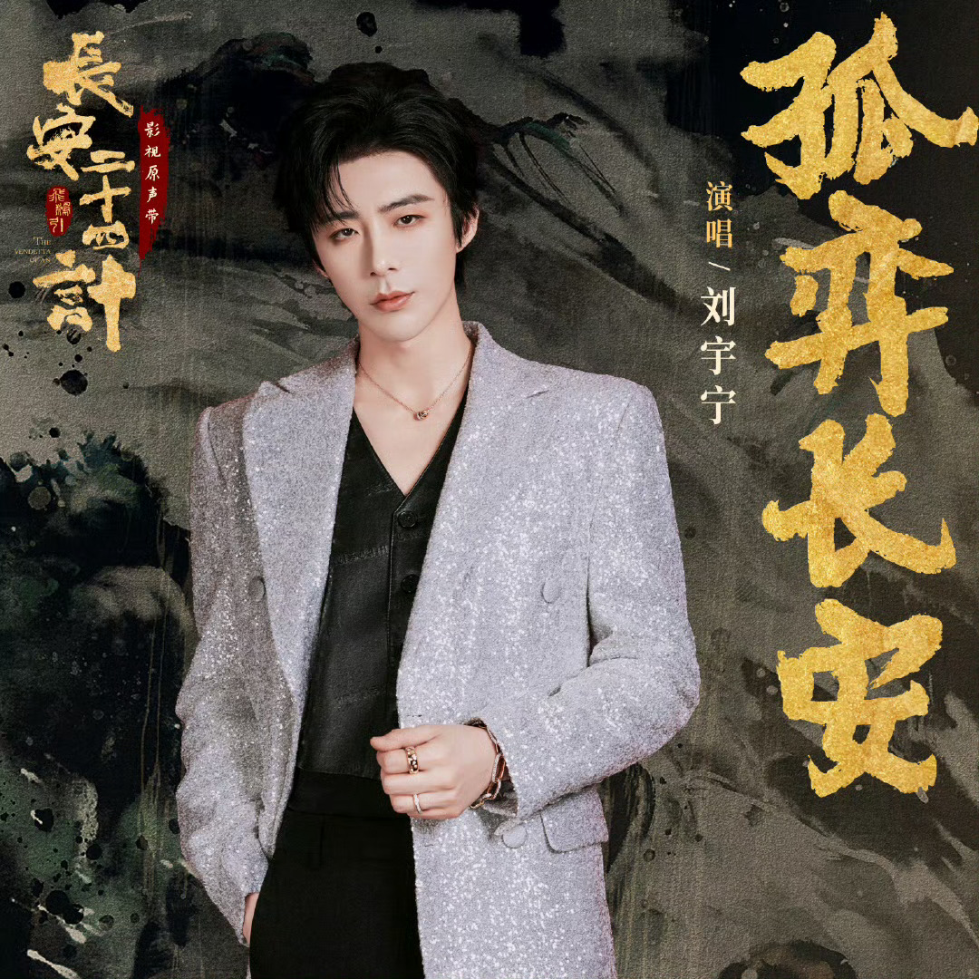 刘宇宁官宣《长安二十四计》命运主题曲 