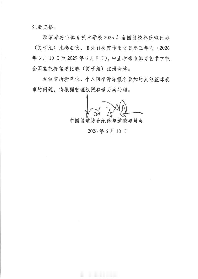 6月10日，中国篮球协会发布通报，公布了对篮球运动员李沂泽及相关人员、涉事单位的