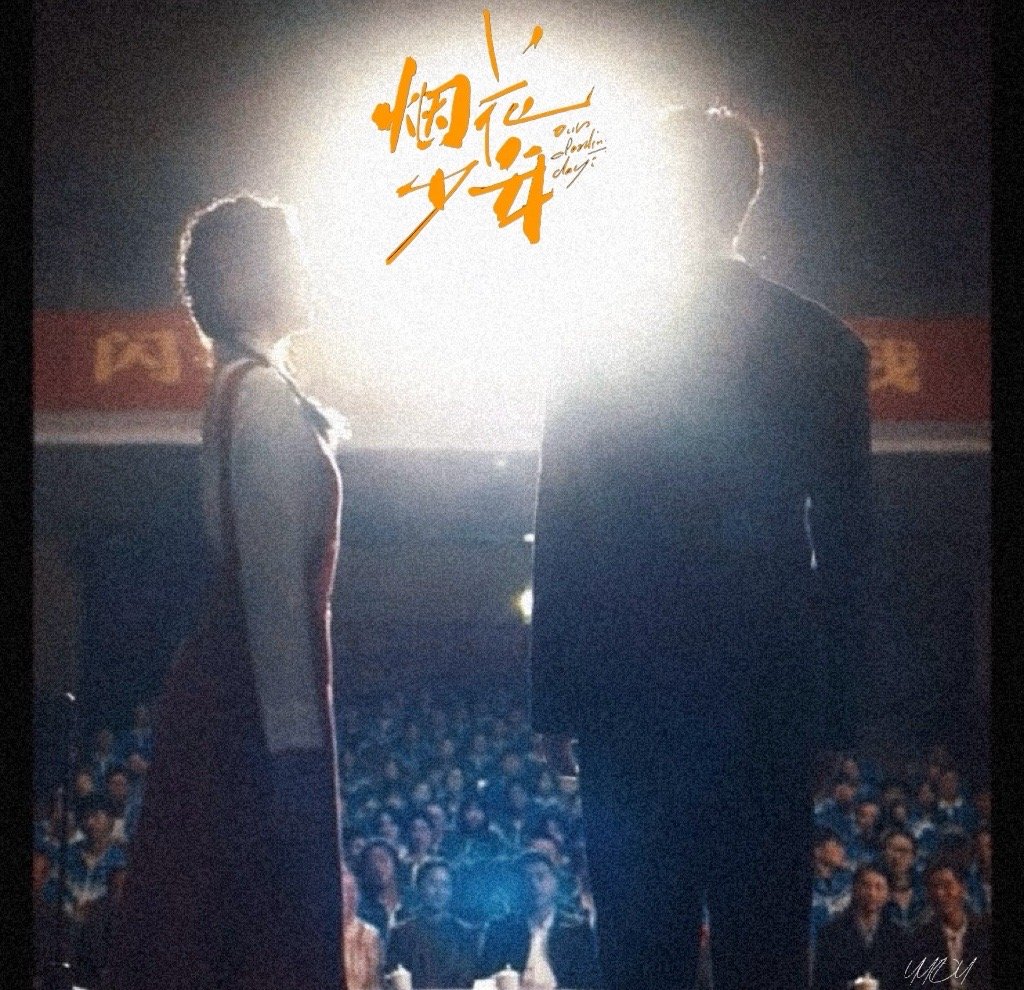 电视剧烟花少年[超话]  ▶︎ •၊၊||၊|။||||။ෆ✺烟花少年˚₊·—̳