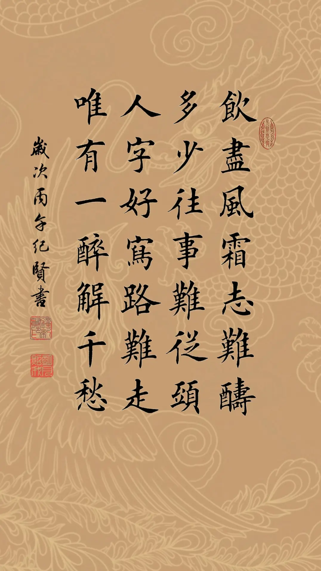 饮尽风霜志难酬，多少往事难从头，人字好写路难走，唯有一醉解千愁!