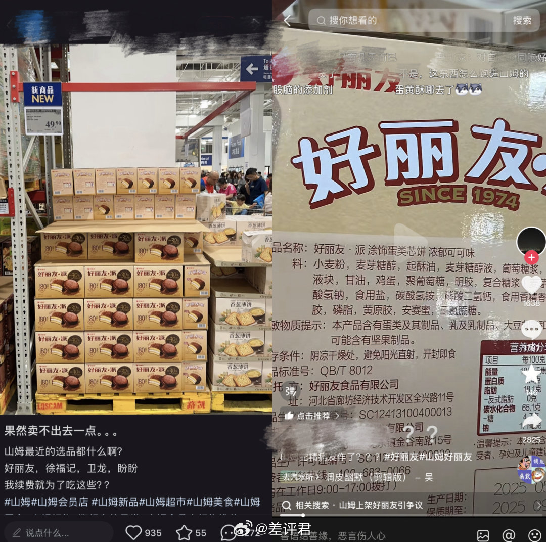 #山姆卖好丽友让谁破防了# 有网友发现，山姆超市里居然上架了好丽友派，卫龙魔芋爽