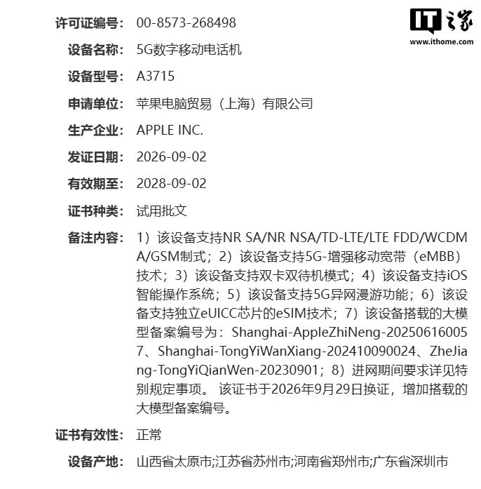 9 月 29 日，多款 iPhone 完成国行备案更新，新增了 Apple 智能