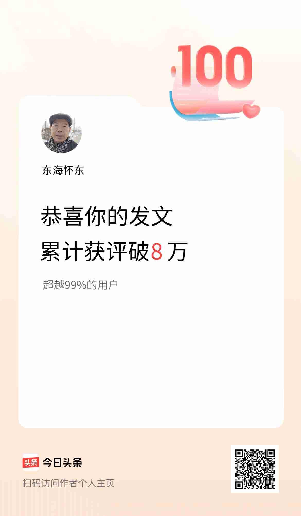 今日在创作之路上更上一层楼啦！头条评论量突破 8 万，感觉自己的努力有了些许回报