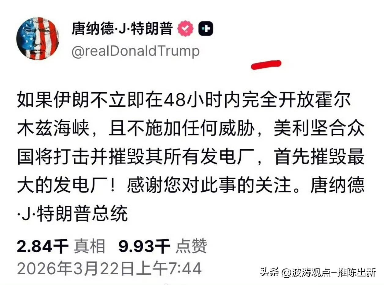 特朗普以“48小时开放霍尔木兹海峡”为要挟，扬言摧毁伊朗发电厂，本质是拿民生命脉