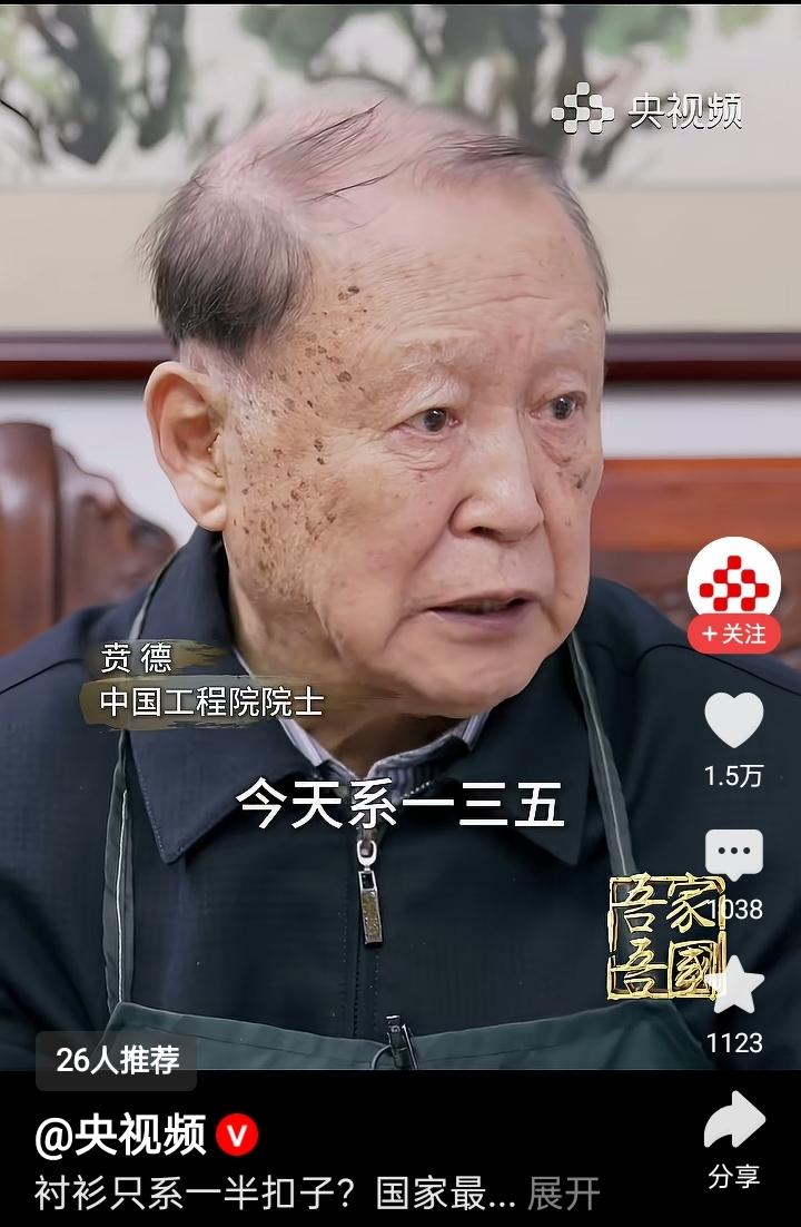 看了央视一个采访，是国家科学奖获得者贲德院士。他说为了延长衬衫的寿命，扣子是今天
