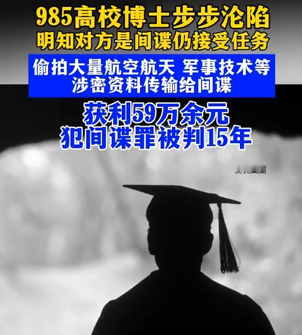 【简直不敢相信！985博士被间谍策反偷拍航天机密，非法获利59.64万元，最终被